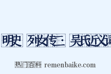 明史·列女传二·吴氏近义词是什么意思的图片